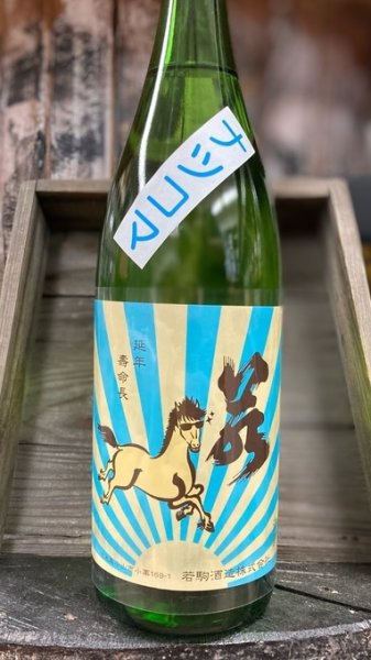 画像1: 若駒 夏駒 生原酒 1800ml (1)