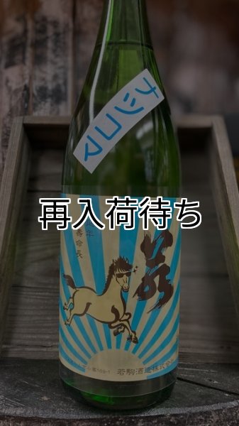 画像1: 若駒 夏駒 生原酒 1800ml (1)