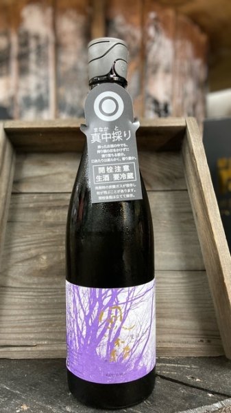 画像1: ◎風の森 愛山 807  "真中採り" 720ml (1)