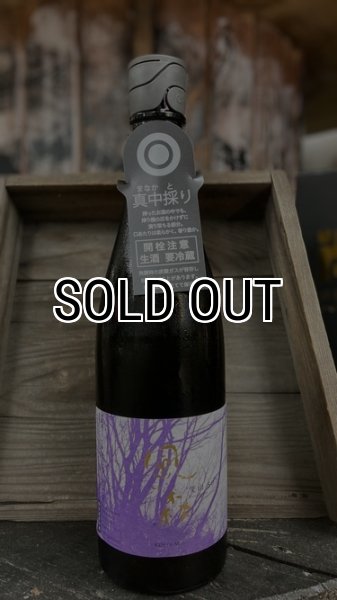 画像1: ◎風の森 愛山 807  "真中採り" 720ml (1)