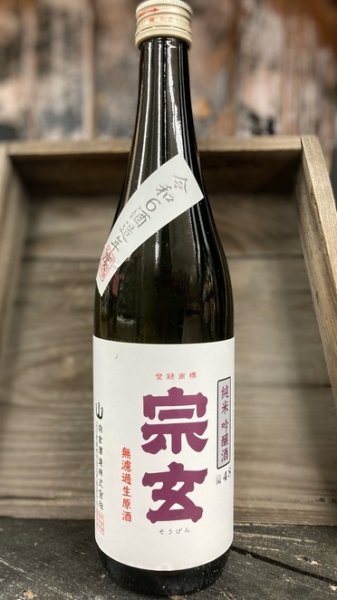 画像1: 宗玄 山田錦 純米吟醸 生原酒 1800ml (1)