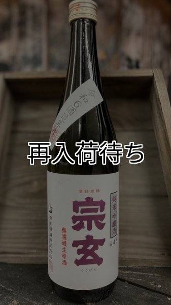 画像1: 宗玄 山田錦 純米吟醸 生原酒 720ml (1)