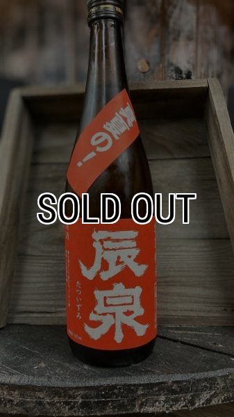 画像1: 辰泉 特別純米 真夏の辛口 一回火入れ 1800ml (1)