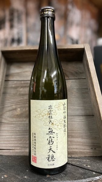 画像1: 無窮天穏 佐香錦 生酛 純米吟醸 火入 720ml (1)