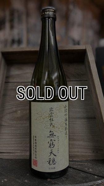 画像1: 無窮天穏 佐香錦 生酛 純米吟醸 火入 720ml (1)