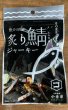 画像1: 炙り鯖ジャーキー (1)