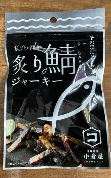 画像1: 炙り鯖ジャーキー (1)