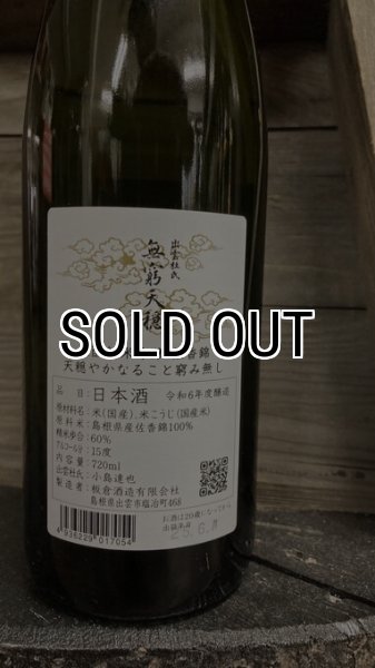 画像2: 無窮天穏 佐香錦 生酛 純米吟醸 火入 720ml (2)