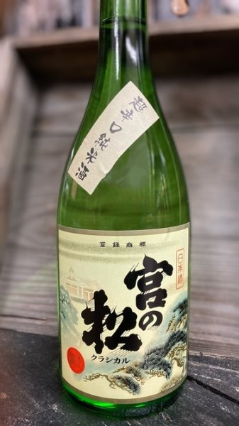 画像1: 宮の松 クラシカル 1800ml (1)