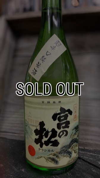 画像1: 宮の松 クラシカル 1800ml (1)