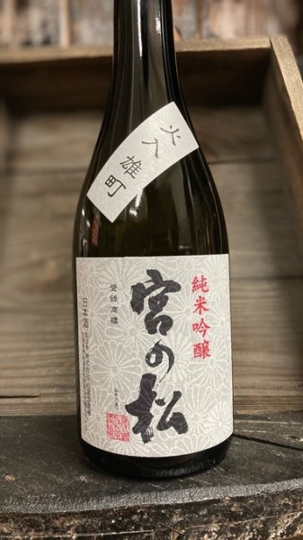 画像1: 宮の松 雄町 純米吟醸 火入 1800ml (1)