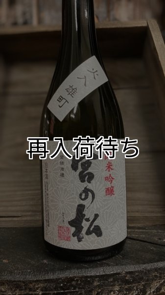画像1: 宮の松 雄町 純米吟醸 火入 1800ml (1)
