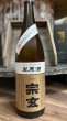 画像1: 2023年3月分（R4BY）宗玄 熟成 生原酒 1800ml (1)