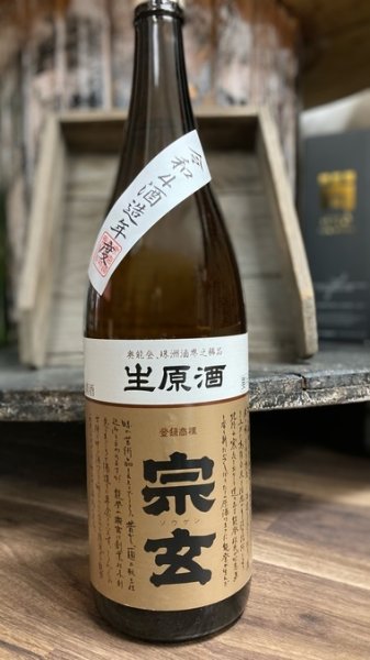 画像1: 2023年3月分（R4BY）宗玄 熟成 生原酒 1800ml (1)