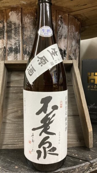 画像1: 不老泉 山廃仕込 特別純米 たかね錦 生原酒 1800ml (1)