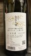 画像2: 無窮天穏 改良雄町 生酛 純米吟醸 火入 720ml (2)