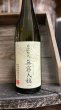 画像1: 無窮天穏 改良雄町 生酛 純米吟醸 火入 720ml (1)
