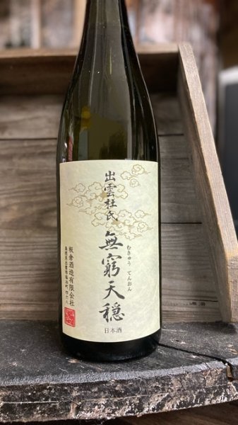 画像1: 無窮天穏 改良雄町 生酛 純米吟醸 火入 720ml (1)