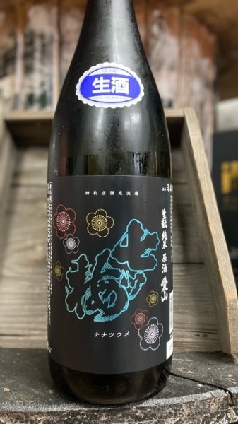 画像1: 七ツ梅 愛山 純米生モト 生原酒 1800ml (1)