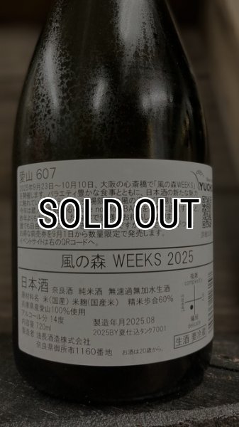 画像2: 2025 風の森 WEEKS 愛山 607 720ml (2)