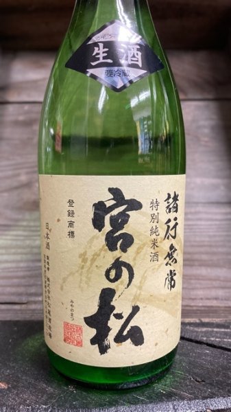 画像1: 宮の松 特別純米 諸行無常 生原酒 1800ml (1)
