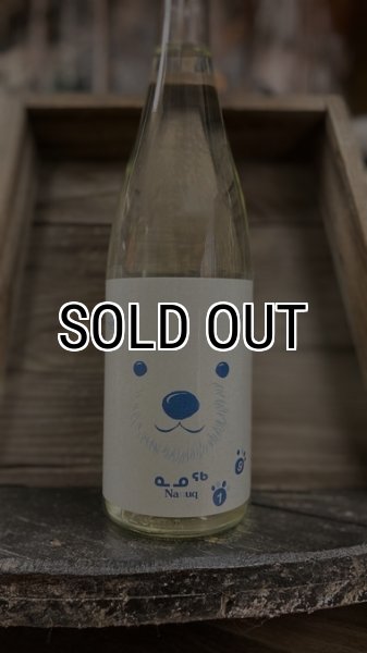 画像1: Nanuq 19 瓶燗火入れ 1800ml (1)