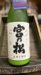 画像1: 宮の松  にごり生酒 1800ml (1)