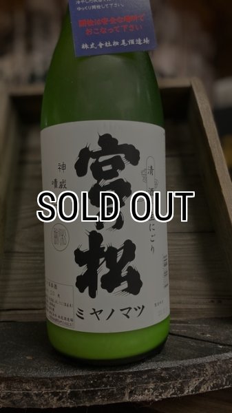 画像1: 宮の松  にごり生酒 1800ml (1)