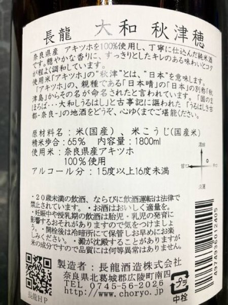 画像2: 長龍 大和秋津穂 純米酒 1800ml (2)