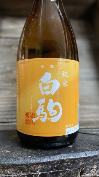 画像1: 白駒 純米 720ml (1)