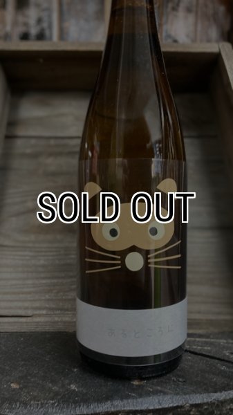 画像1: 19 あるところに 瓶燗火入れ 720ml (1)