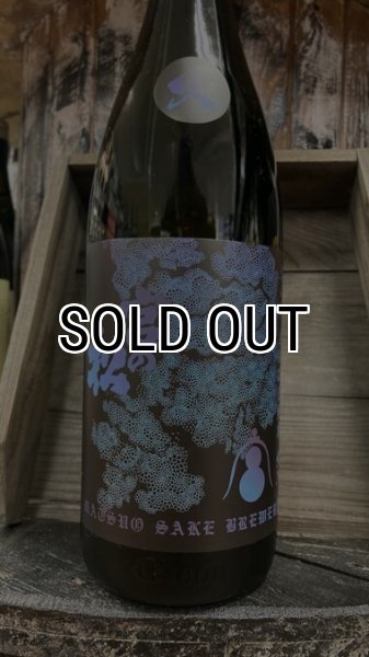 画像1: 宮の松 愛山 玖拾 純米 火入 1800ml (1)