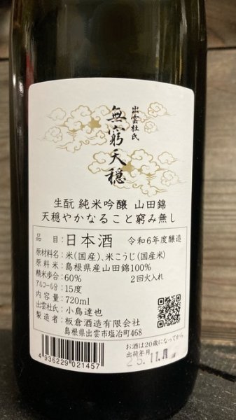 画像2: 無窮天穏 山田錦 生酛 純米吟醸 火入 720ml (2)