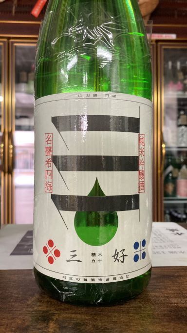 三好 Green 純米吟醸 生詰原酒 720ml