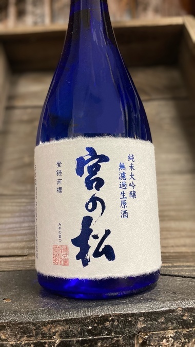 宮の松 山田錦 純米大吟醸 無濾過生原酒  720ml
