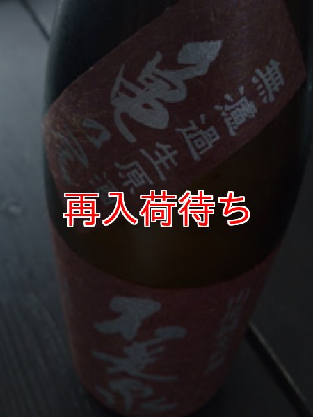 画像1: 不老泉 山廃仕込 純米吟醸 亀の尾 生原酒 1800ml (1)