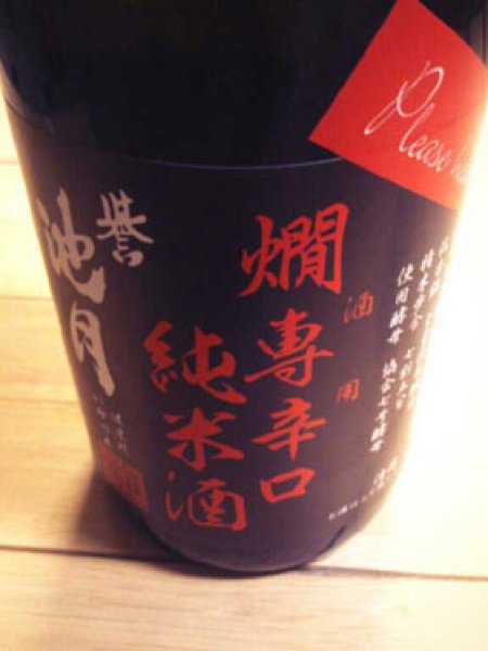 画像1: 誉池月 燗専辛口 純米 火入 1800ml (1)