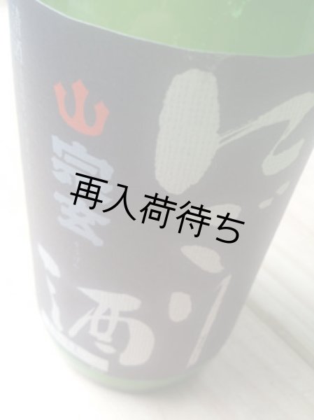 画像1: 宗玄 本醸造 にごり酒 1800ml (1)
