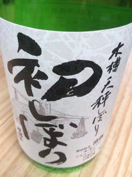 画像1: 不老泉 特別純米 初しぼり 生原酒 720ml (1)