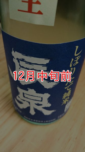 画像1: 辰泉 しぼりたて 純米 うすにごり生 1800ml (1)