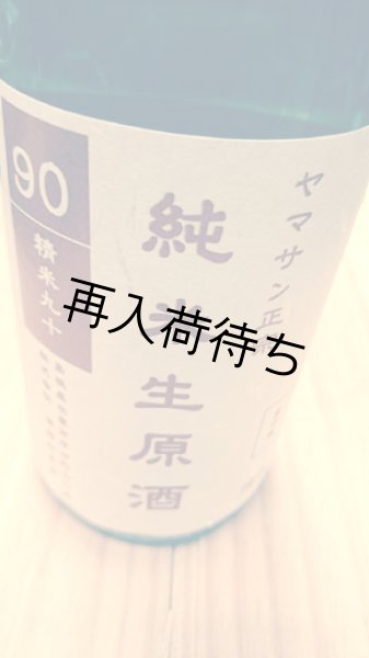 画像1: ヤマサン正宗 精米歩合90％ 純米生原酒 720ml (1)