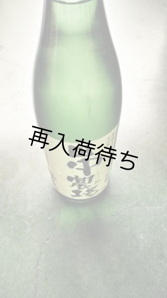 画像1: 田中農場精米七割生原酒1800ml (1)