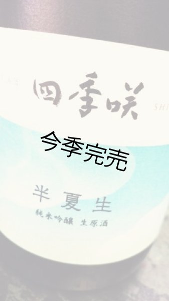 画像1: 四季咲 半夏生 露葉風 純米吟醸 生原酒 1800ml (1)