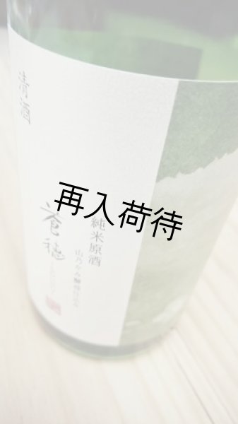 画像1: 蒼穂純米原酒〜山乃かみ酵母仕込み〜1800ml (1)