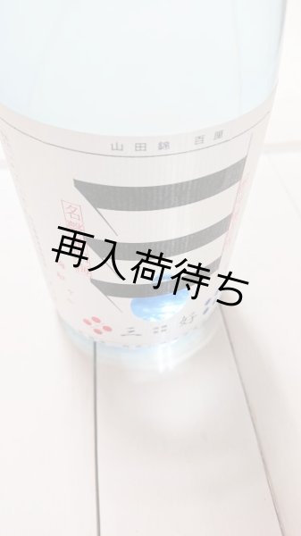 画像1: 三好〜Blue〜山田錦無濾過生詰 1800ml (1)