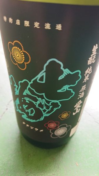 画像1: 七ツ梅 愛山 純米生モト 生原酒 1800ml (1)