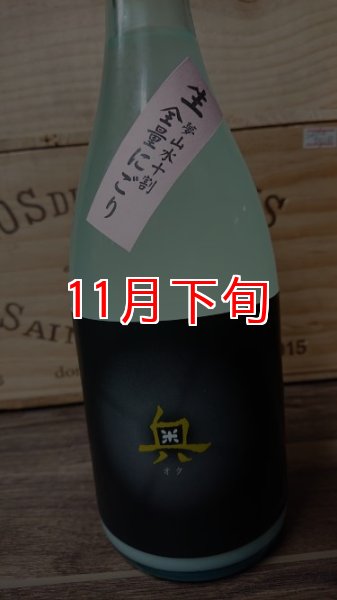 画像1: 奥 夢山水 十割純米吟醸 全量にごり 生原酒 720ml (1)