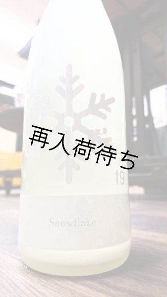 画像1: 19/Snow flake 特別純米 おりがらみ生原酒 720ml (1)