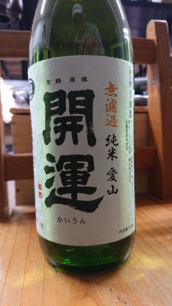 画像1: 開運 愛山 純米 無濾過生原酒 1800ml (1)