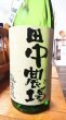 画像1: 田中農場 きぬむすめ 純米吟醸 生原酒1800ml (1)